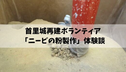 首里城 ボランティア「ニービの粉製作」に参加してみた体験談