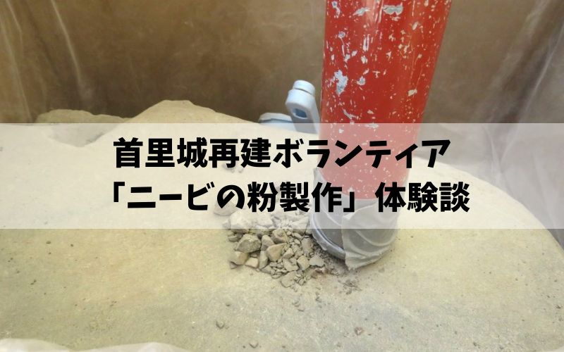 首里城再建ボランティア「ニービの粉製作」体験談