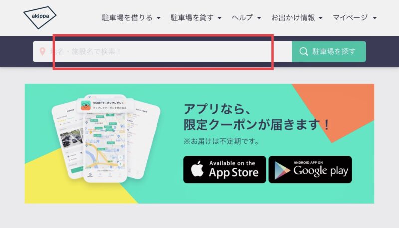 akippa(あきっぱ)の検索ページ