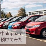 旅行中akippaで車を預けてみた