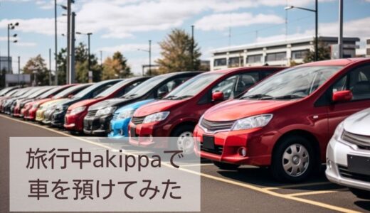 akippa（あきっぱ）を福岡空港近くで利用｜連泊で予約してみた口コミを紹介します