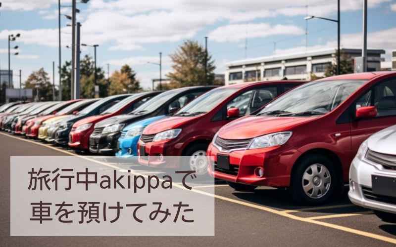 旅行中akippaで車を預けてみた