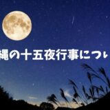 沖縄の十五夜行事について