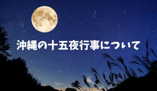 沖縄の十五夜（ジューグヤ）2025年はいつ？フチャギの作り方から十五夜の行事までを解説します