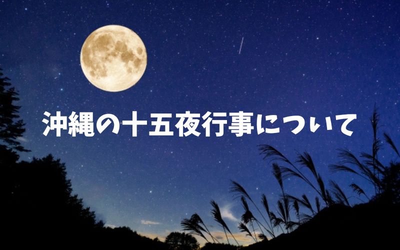 沖縄の十五夜行事について