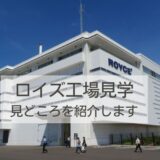 ロイズ工場見学