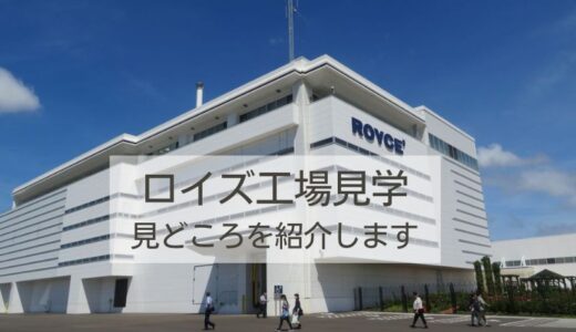ロイズ工場見学｜所要時間やロイズカカオ＆チョコレートタウンの様子を紹介します
