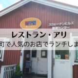 「レストラン・アリ」当別町で人気のお店でランチしました