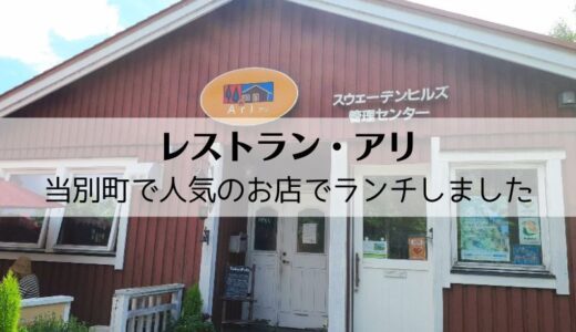 レストラン・アリのクチコミ｜当別町スウェーデンヒルズにあるランチがおすすめのお店