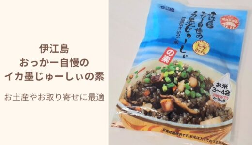 「伊江島おっかー自慢のイカ墨じゅーしぃの素」アレンジやレシピを紹介 沖縄土産やお取り寄せにも最適です