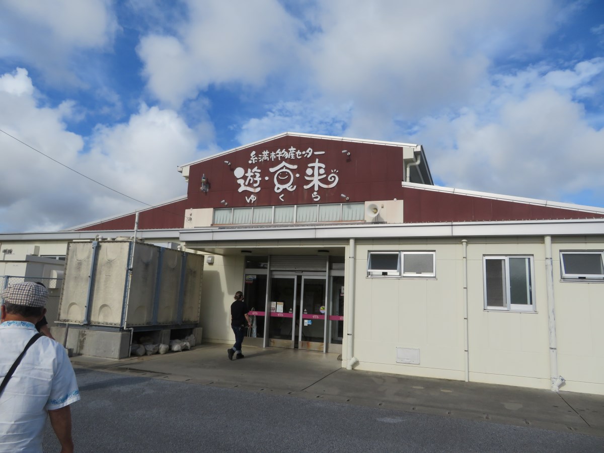 糸満市物産センター 遊食来（ゆくら）の外観