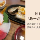 沖縄「みーかがん」道の駅いとまんの美味しい魚料理の店