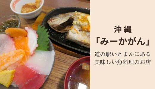 【沖縄 糸満】まぐろ屋 みーかがん 道の駅いとまん店 三高水産直営の食堂で魚料理をいただく