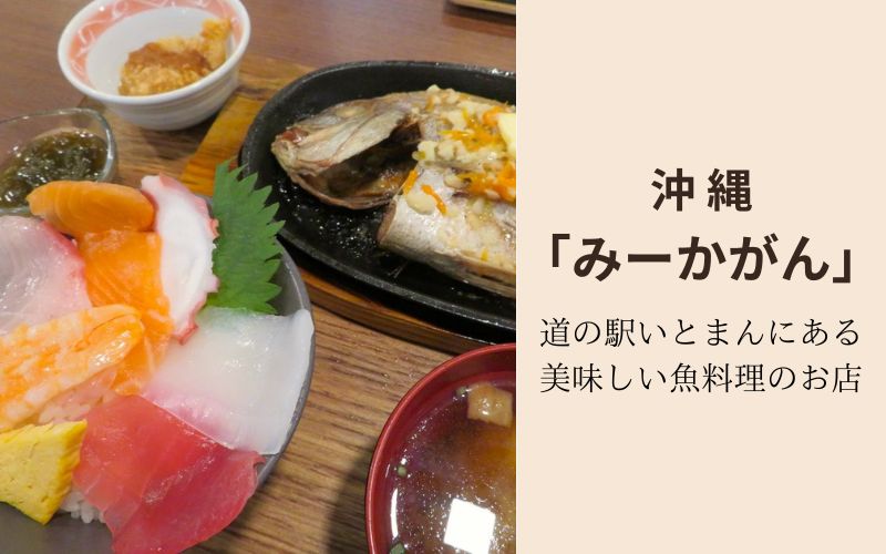 沖縄「みーかがん」道の駅いとまんの美味しい魚料理の店