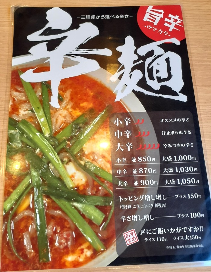 麺家いっぽうの辛麺メニュー