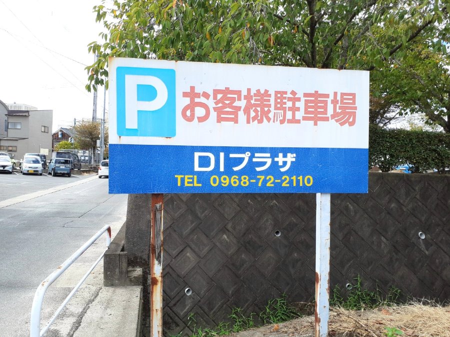 麺家いっぽうの第二駐車場の看板