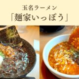 玉名ラーメン麺家いっぽう