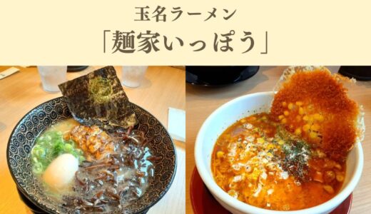 「麺家 いっぽう」熊本玉名の人気ラーメン店に行ったクチコミを紹介します