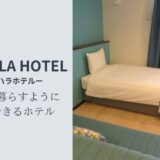 KOHALA HOTEL（コハラホテル）沖縄で暮らすように滞在できるホテル