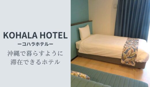KOHALA HOTEL（コハラホテル）那覇市泉崎にあるコンドミニアムのお部屋で沖縄で長期滞在にも最適