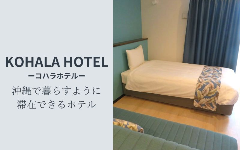 KOHALA HOTEL（コハラホテル）沖縄で暮らすように滞在できるホテル