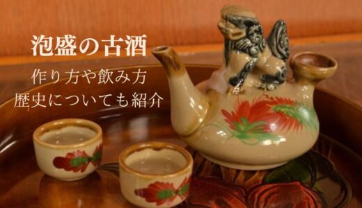 泡盛は熟成させると何になる？古酒について泡盛マイスターが解説します！