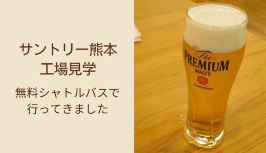 サントリー熊本工場見学｜シャトルバスを使えばビールの試飲もできます