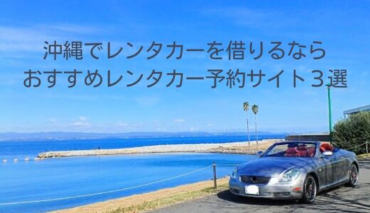 沖縄のレンタカーはどこがいい？比較サイトのおすすめ3社を厳選しました