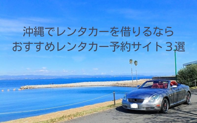 沖縄でレンタカーを借りるならおすすめレンタカー予約サイト