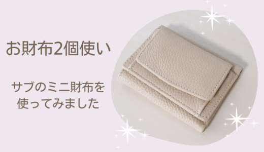 財布を2つ持つのはめんどうくさい？ミニ財布を購入し使い分けてみた体験談（クチコミ・レビュー）