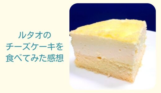 ルタオのチーズケーキの口コミ 「ドゥーブルフロマージュ」を実食してみた感想です