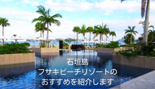フサキビーチリゾート ヴィラスタンダードの宿泊記ブログ｜シャトルバスを利用して宿泊しました