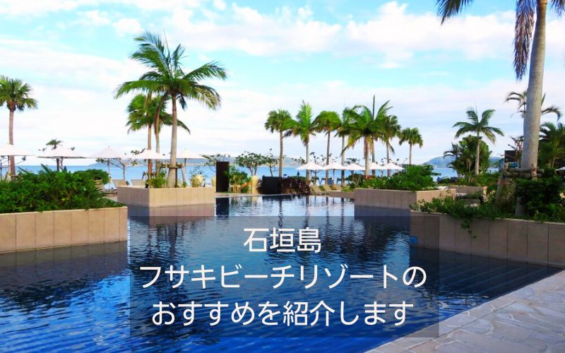 石垣島フサキビーチリゾートのおすすめを紹介します