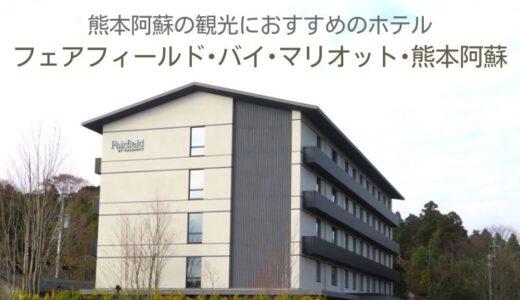 フェアフィールド･バイ･マリオット･熊本阿蘇の宿泊記ブログ｜お洒落なパブリックスペースやツインルームを紹介