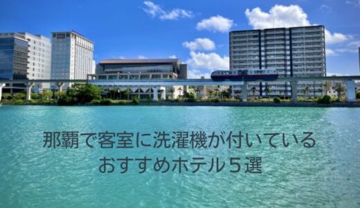 沖縄那覇で部屋に洗濯機が付いているおすすめホテル５選