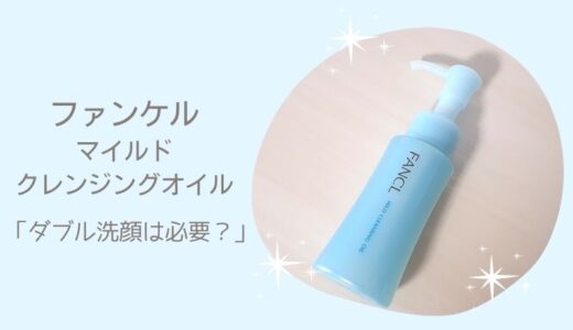 ファンケルのクレンジングはダブル洗顔は不要？使い方や使用感を解説します