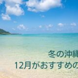 冬の沖縄なら12月がおすすめの理由