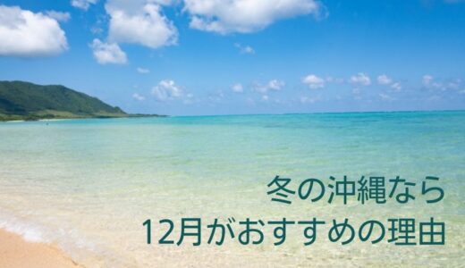 12月の沖縄は泳げるの？冬の沖縄なら12月がおすすめの5つの理由