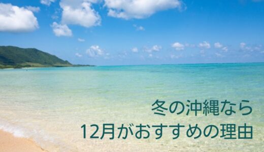 沖縄の12月は泳げるの？海に入れる理由と冬は12月がおすすめのわけ