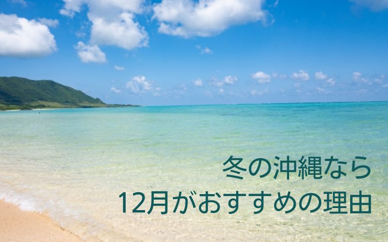 冬の沖縄なら12月がおすすめの理由