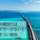 沖縄旅行はレンタカーがないときつい理由