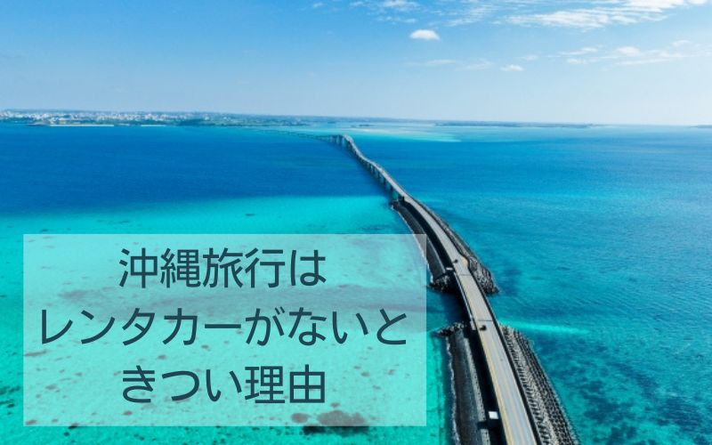 沖縄旅行はレンタカーがないときつい理由
