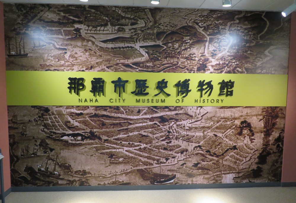 那覇市歴史博物館