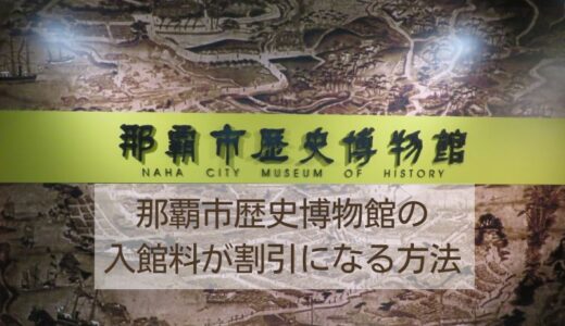 那覇市歴史博物館の入館料の割引はある？お得に入れる方法を紹介します