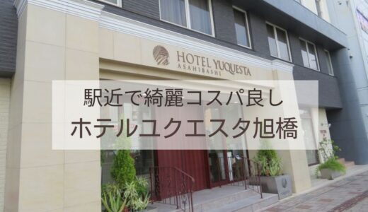 ホテルユクエスタ旭橋の宿泊記ブログ｜駅から近く綺麗でコスパの良いホテル