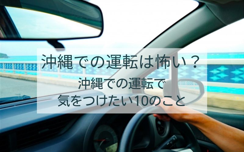 沖縄での運転は怖い？沖縄での運転で気をつけたい10のこと