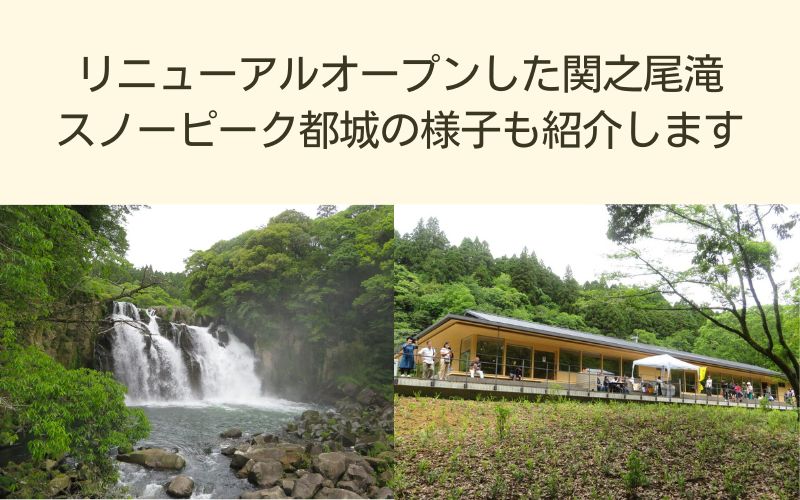 リニューアルオープンした関之尾滝　スノーピーク都城の様子も紹介します