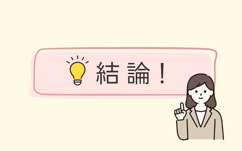結論