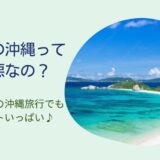 沖縄の梅雨は最悪か？梅雨時期の沖縄旅行でもメリットいっぱい