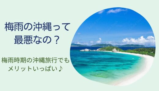 沖縄の梅雨は最悪なの？服装と雨でも楽しめるおすすめスポットを紹介